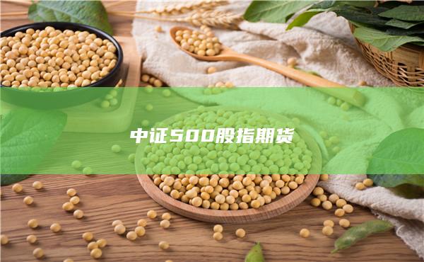 股指期貨