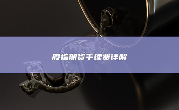 股指期貨手續(xù)費詳解