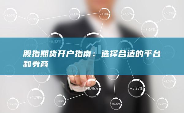 選擇合適的平臺(tái)和券商