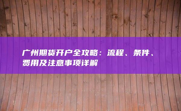 費(fèi)用及注意事項(xiàng)詳解