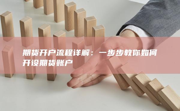 期貨開(kāi)戶(hù)流程詳解