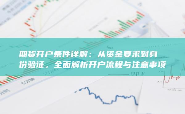 全面解析開(kāi)戶流程與注意事項(xiàng)