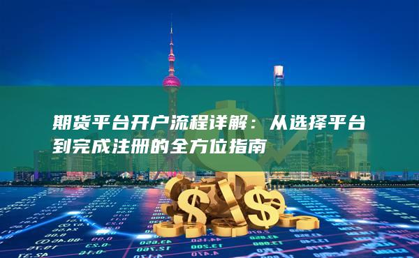 期貨平臺(tái)開戶流程詳解