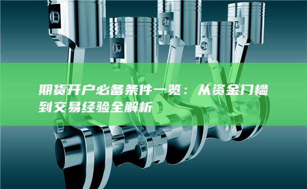 從資金門檻到交易經(jīng)驗(yàn)全解析