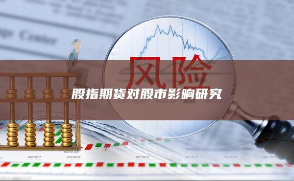 股指期貨對(duì)股市影響研究