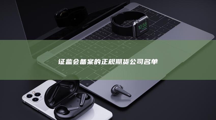 證監(jiān)會(huì)備案的正規(guī)期貨公司名單