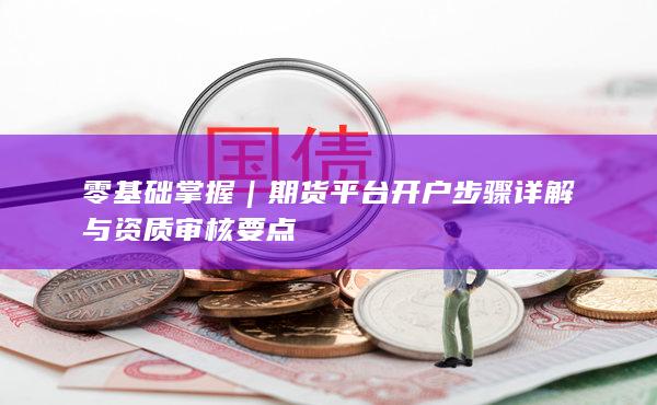 零基礎(chǔ)掌握
