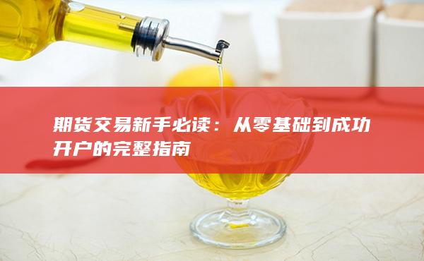 從零基礎(chǔ)到成功開(kāi)戶的完整指南