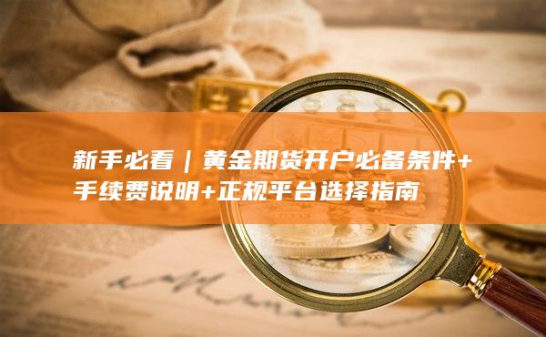 黃金期貨開(kāi)戶必備條件