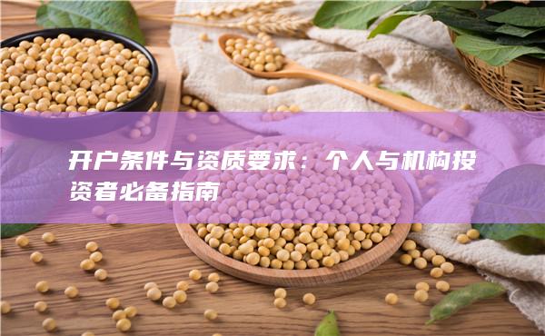 開戶條件與資質(zhì)要求