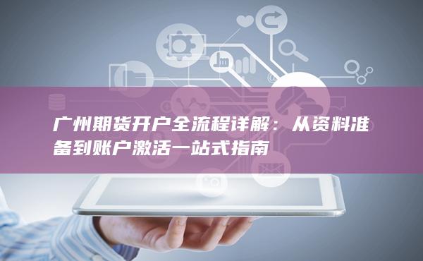 廣州期貨開(kāi)戶(hù)全流程詳解