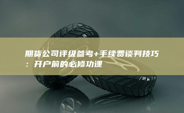開戶前的必修功課