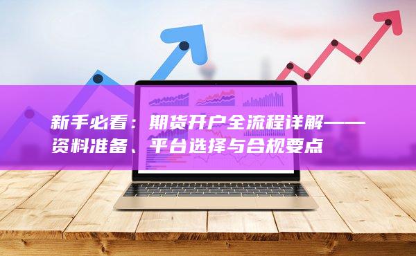 期貨開戶全流程詳解——資料準備