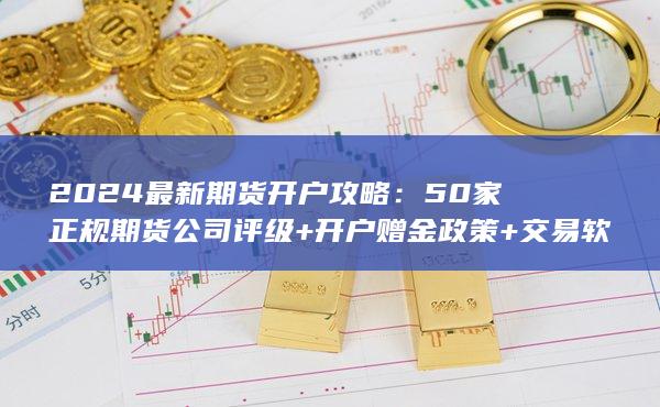 50家正規(guī)期貨公司評級