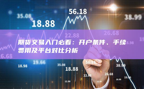 期貨交易入門必看
