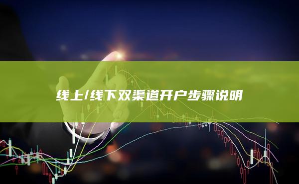 線下雙渠道開(kāi)戶步驟說(shuō)明