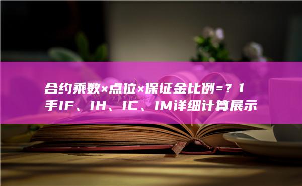 合約乘數(shù)×點位×保證金比例=