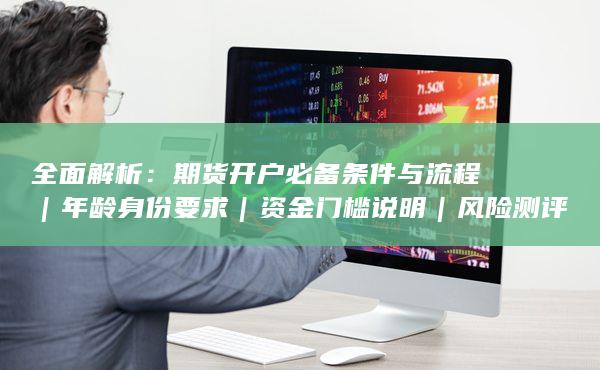 資金門檻說明