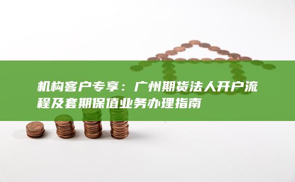 機(jī)構(gòu)客戶專享