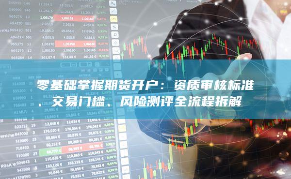 零基礎掌握期貨開戶