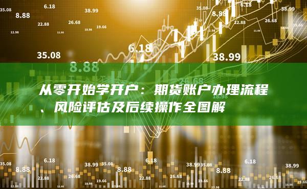 從零開始學(xué)開戶