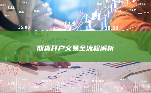 期貨開(kāi)戶交易全流程解析