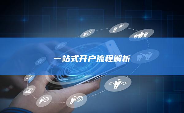 一站式開戶流程解析