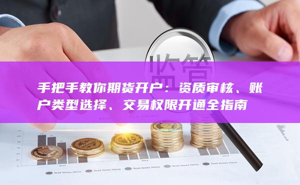 手把手教你期貨開戶