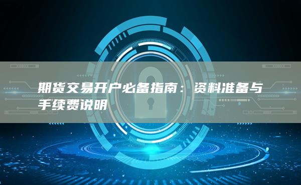 期貨交易開戶必備指南
