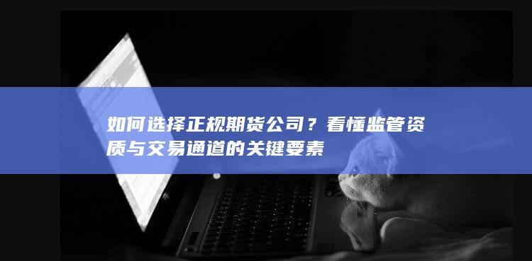 看懂監(jiān)管資質(zhì)與交易通道的關(guān)鍵要素