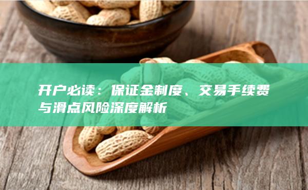 交易手續(xù)費(fèi)與滑點(diǎn)風(fēng)險(xiǎn)深度解析