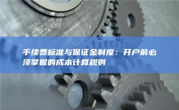 手續(xù)費標準與保證金制度
