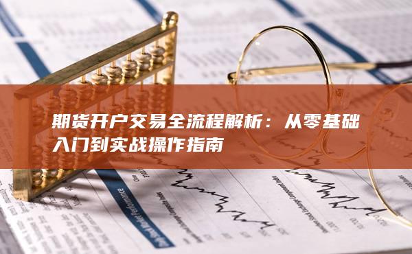 從零基礎(chǔ)入門到實戰(zhàn)操作指南