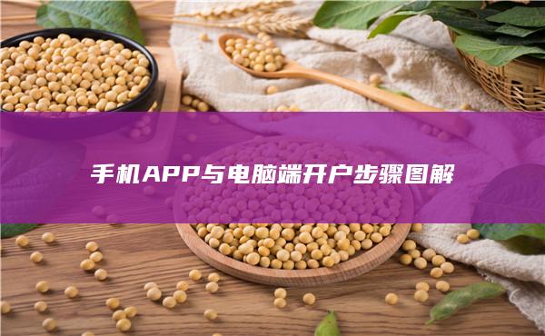 手機(jī)APP與電腦端開戶步驟圖解