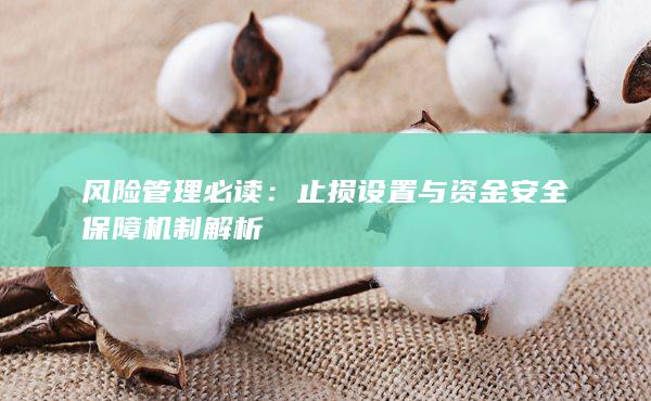 止損設(shè)置與資金安全保障機制解析