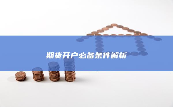 期貨開(kāi)戶必備條件解析
