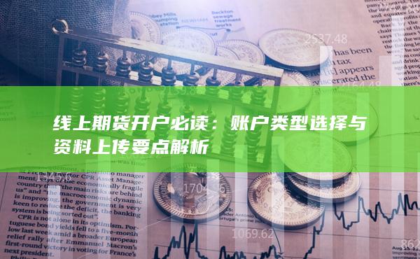 賬戶類型選擇與資料上傳要點(diǎn)解析