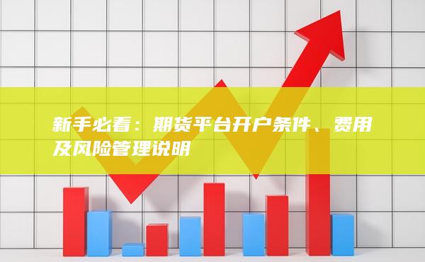 費用及風險管理說明