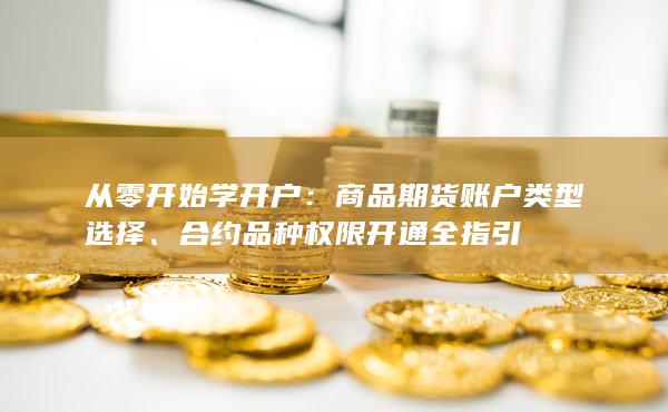 合約品種權(quán)限開(kāi)通全指引