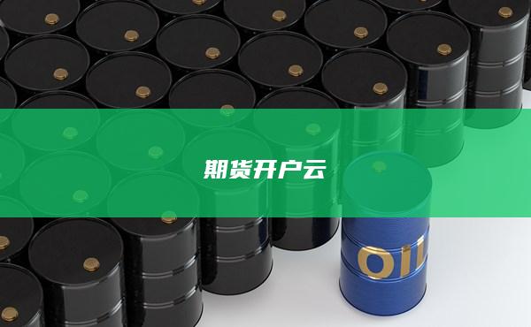 期貨開(kāi)戶云