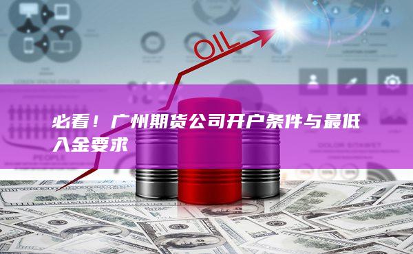 必看！廣州期貨公司開戶條件與最低入金要求