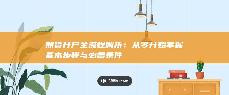 期貨開(kāi)戶全流程解析