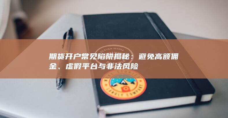 避免高額傭金