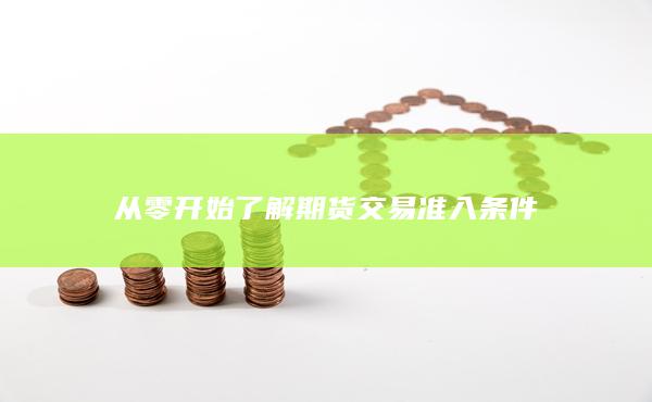 從零開始了解期貨交易準(zhǔn)入條件