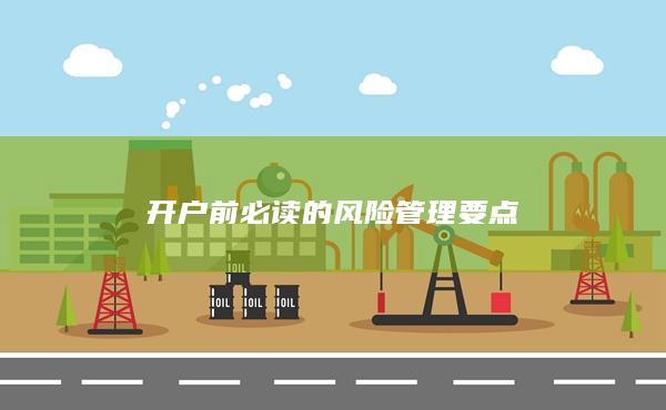 開(kāi)戶前必讀的風(fēng)險(xiǎn)管理要點(diǎn)