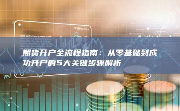 從零基礎(chǔ)到成功開戶的5大關(guān)鍵步驟解析