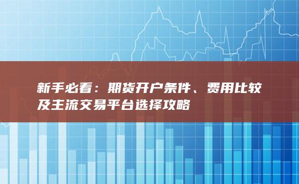 費(fèi)用比較及主流交易平臺(tái)選擇攻略