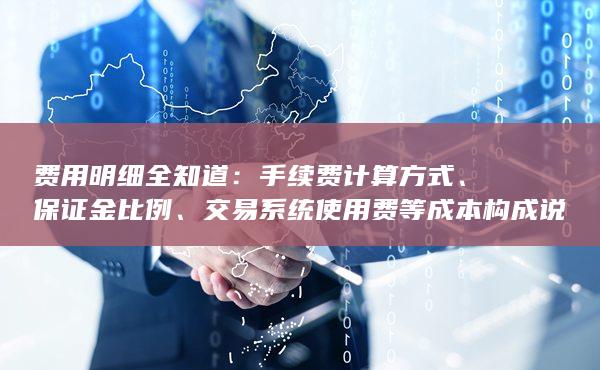 手續(xù)費(fèi)計(jì)算方式