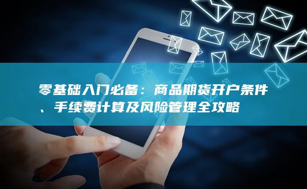 商品期貨開(kāi)戶條件