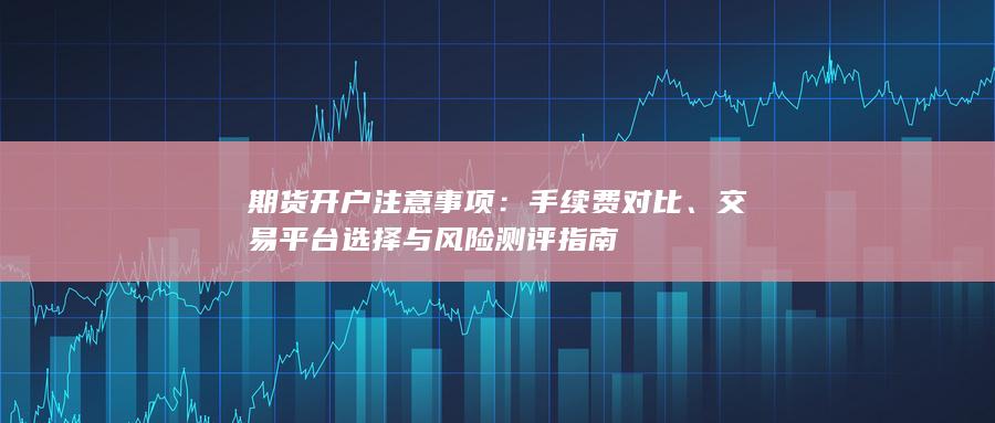 手續(xù)費對比